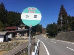 「小洞」バス停留所