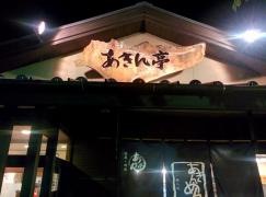あきん亭　瑞浪本店