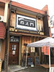 煮え門