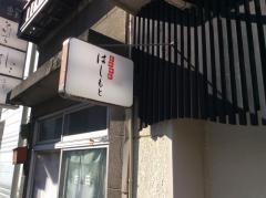 美酒佳肴　はしもと
