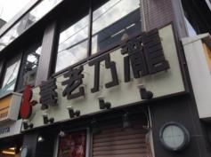 養老乃瀧　落合店