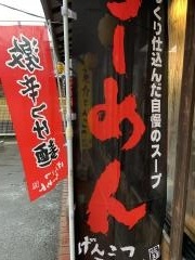 げんこつ屋　府中浜田店