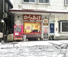 ふじや　からあげ　本店