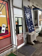 ふじや　からあげ　本店