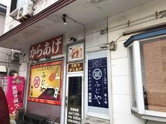 ふじや　からあげ　本店