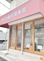 さくら鍼灸整骨院