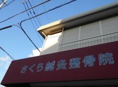 さくら鍼灸整骨院