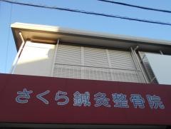 さくら鍼灸整骨院