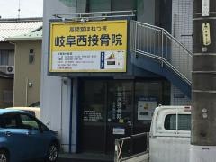 岐阜西接骨院
