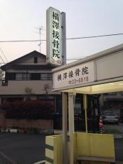 横澤接骨院