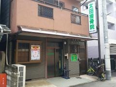 太田接骨院