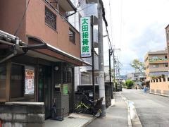 太田接骨院