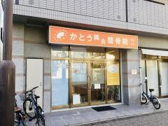 かとう鍼灸整骨院