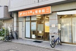 かとう鍼灸整骨院