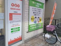 福島接骨院