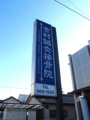 吉村鍼灸接骨院