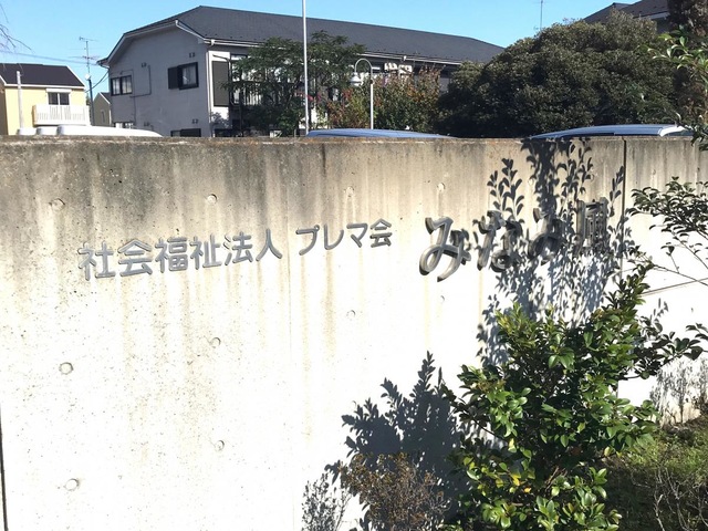 みなみ風 施設外観