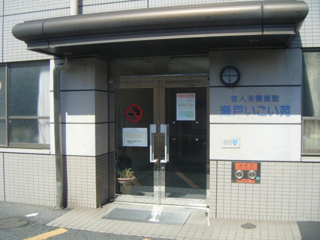 瀬戸いこい苑