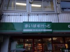 まいばすけっと　上北沢4丁目店