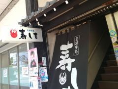 寿司吉駅前本店