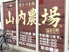山内農場　新習志野南口駅前店