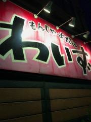 わいず　熊谷店