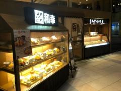 和幸　アロマスクエア蒲田店