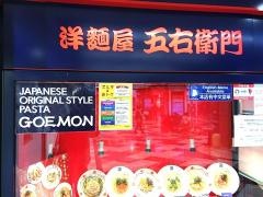 洋麺屋五右衛門　京都ポルタ店