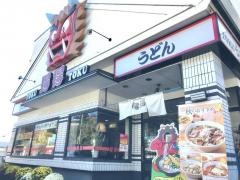 手打ちうどん総本家 得得 飯田桐林店