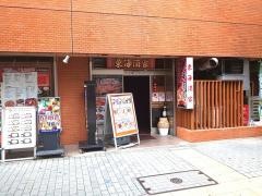 東海酒家