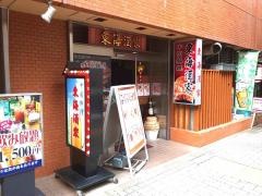 東海酒家