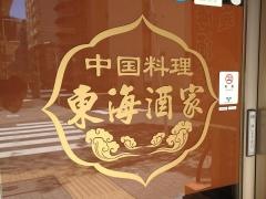 東海酒家