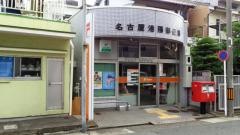 名古屋港陽郵便局