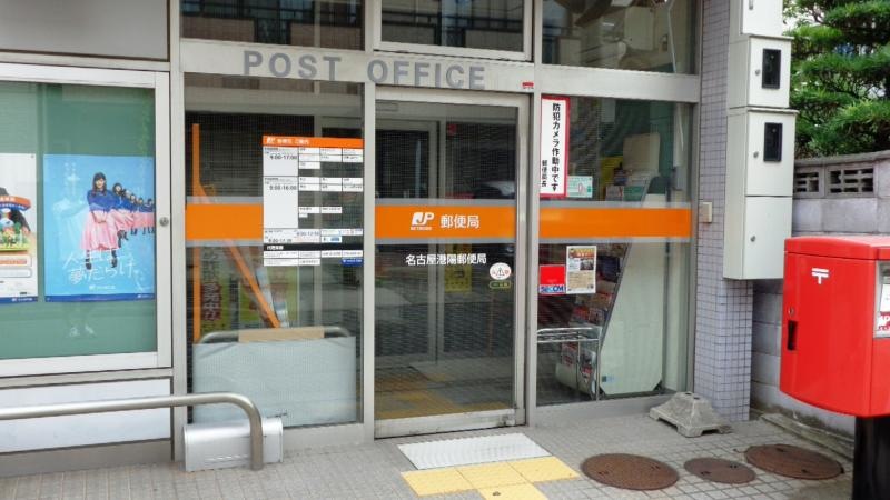 名古屋港陽郵便局