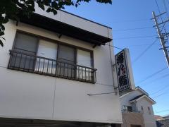 樽八鮨　吉川支店