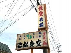 吉松食堂