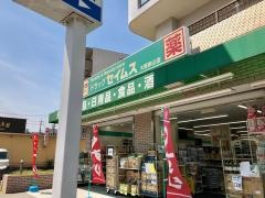 ドラッグセイムス　大阪狭山店