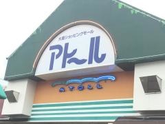 Ａコープ　アトール店
