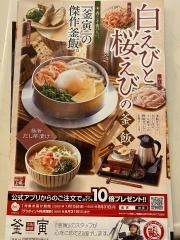 釜寅　小田原店