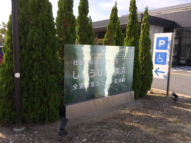 しょうじゅ美浜 看板