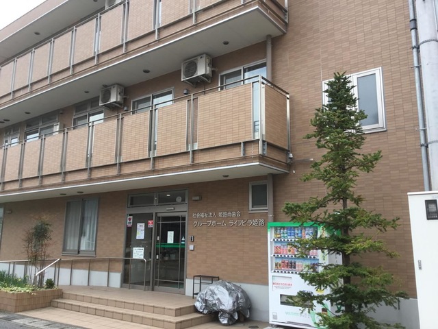 グループホーム　ライフビラ姫路 施設外観