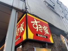 すき家　亀戸駅北口店