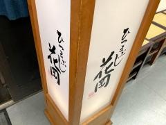 ひつまぶし花岡