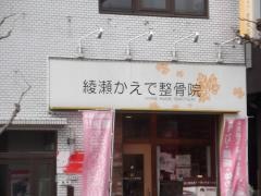 綾瀬かえで整骨院