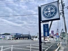 倉式珈琲店　マルナカ津山川崎店