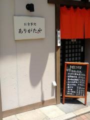 お食事処　ありがたや