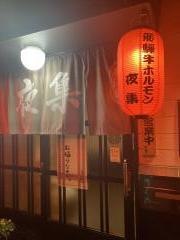 夜集