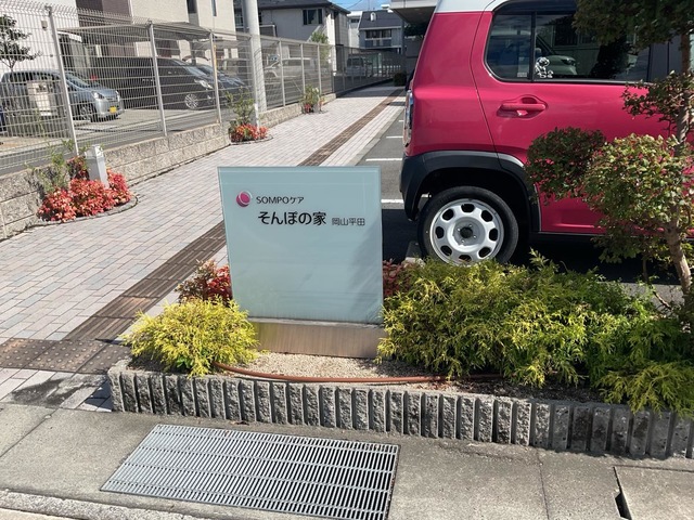 そんぽの家　岡山平田