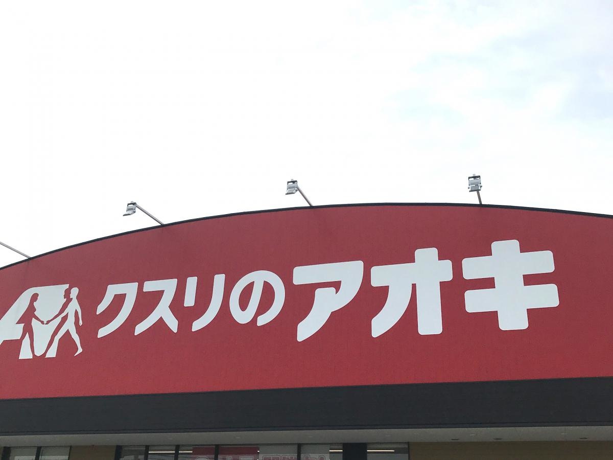 クスリ　アオキ