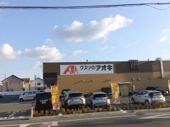 クスリのアオキ泉大津我孫子店